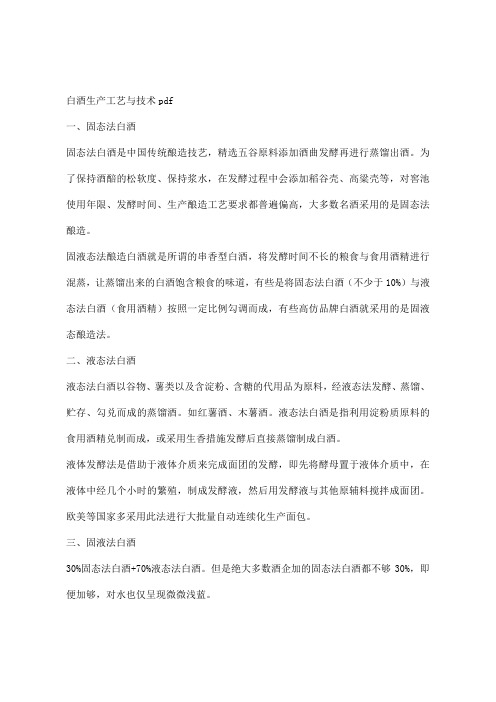 白酒生产工艺与技术pdf