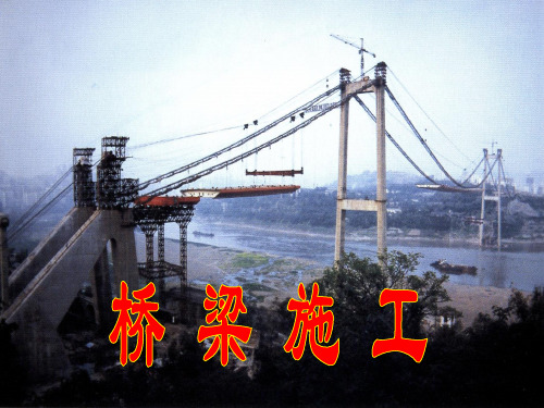 桥梁施工技术课件——第10章 桥梁施工控制技术简介 9页、第11章 桥梁施工组织设计 13页