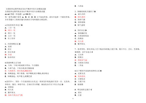 医师定期考核中医专业模拟试题带答案