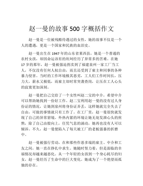 赵一曼的故事500字概括作文