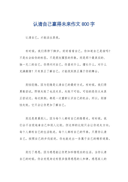 认清自己赢得未来作文800字