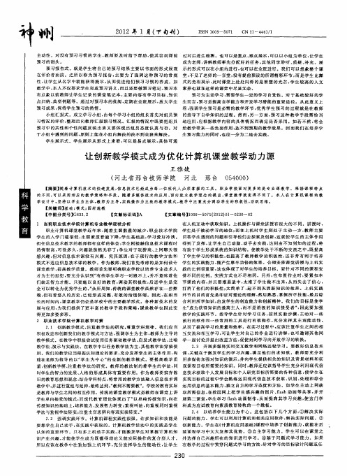 让创新教学模式成为优化计算机课堂教学动力源