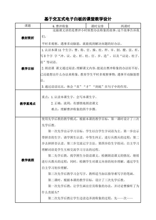 基于交互式电子白板的课堂教学设计(曹冲称象)