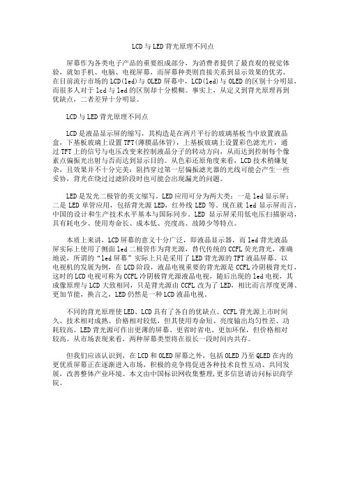LCD与LED背光原理不同点