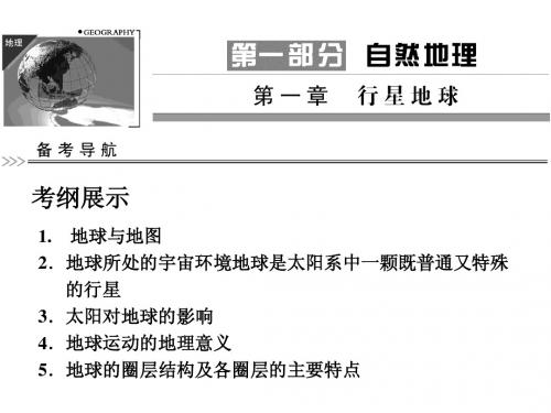 必修1_第1章第1节地球与地图