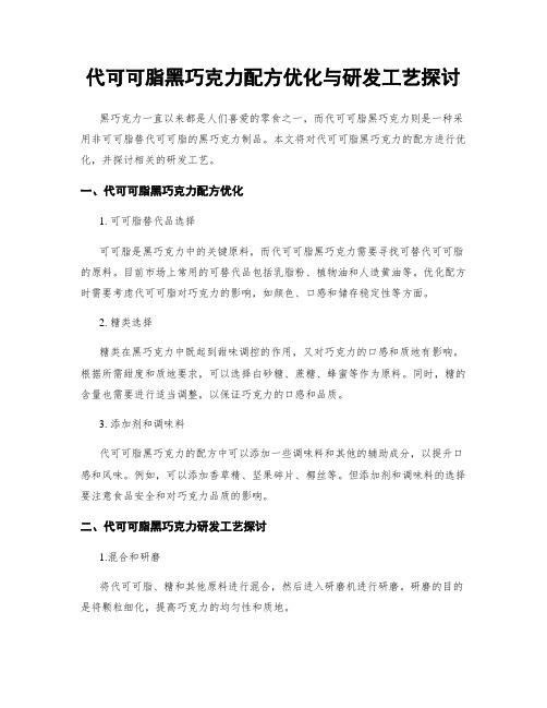 代可可脂黑巧克力配方优化与研发工艺探讨