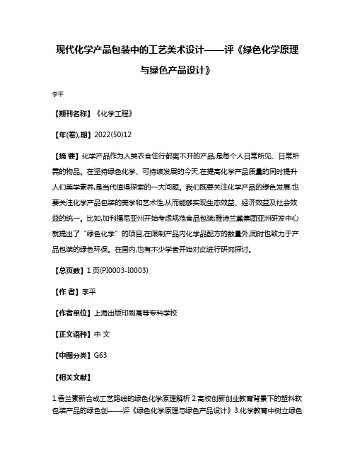 现代化学产品包装中的工艺美术设计——评《绿色化学原理与绿色产品设计》