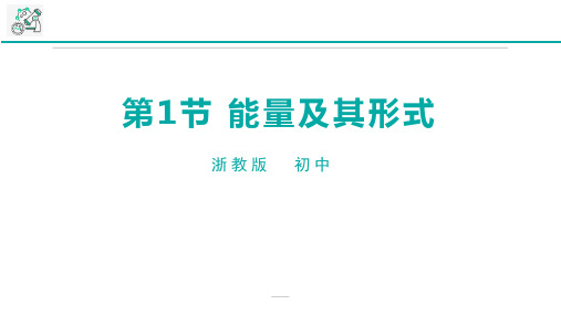 浙教版九年级科学上册《能量及其形式》PPT优质课件