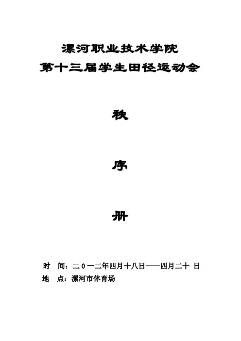 2012年学生田径运动会秩序册..