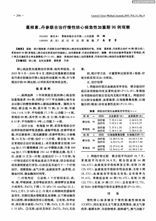 葛根素、丹参联合治疗慢性肺心病急性加重期96例观察