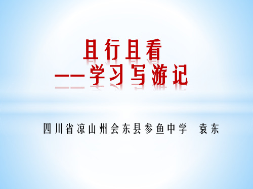 第五单元写作如何写游记课件(32张PPT)2021-2022学年部编版语文八年级下册