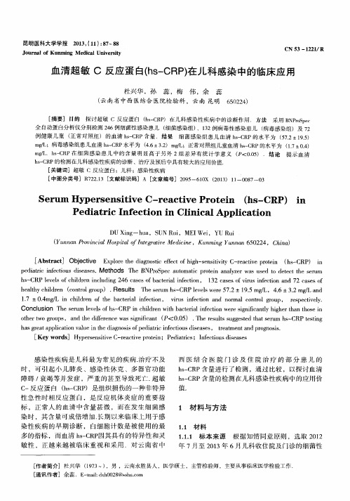 血清超敏C反应蛋白(hs—CRP)在儿科感染中的临床应用