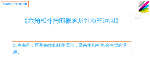 人教版初中数学七年级上册《余角和补角》课件