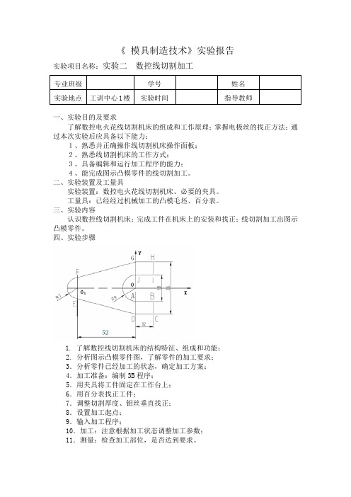 模具制造技术线切割实验报告