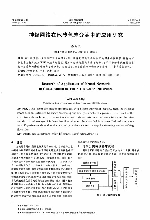 神经网络在地砖色差分类中的应用研究