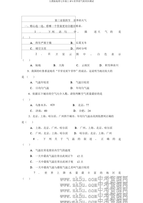 人教版地理七年级上3-4世界的气候同步测试