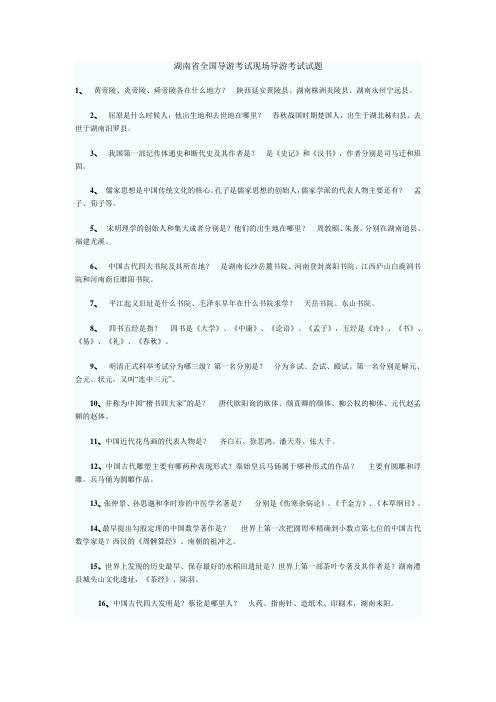 湖南省全国导游考试现场导游考试试题doc资料