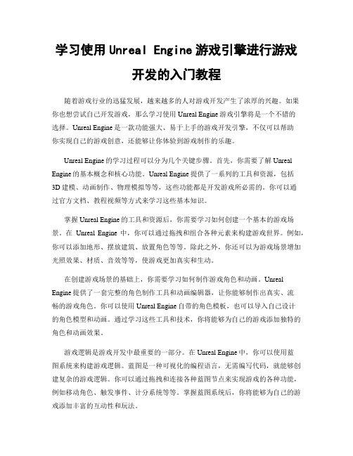 学习使用Unreal Engine游戏引擎进行游戏开发的入门教程