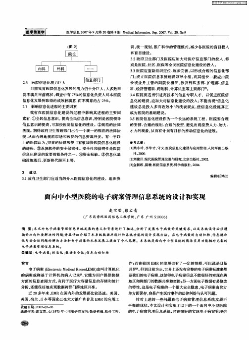 面向中小型医院的电子病案管理信息系统的设计和实现