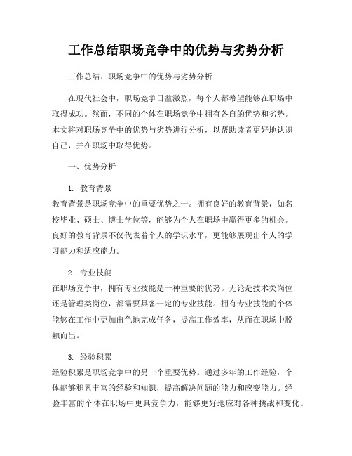 工作总结职场竞争中的优势与劣势分析