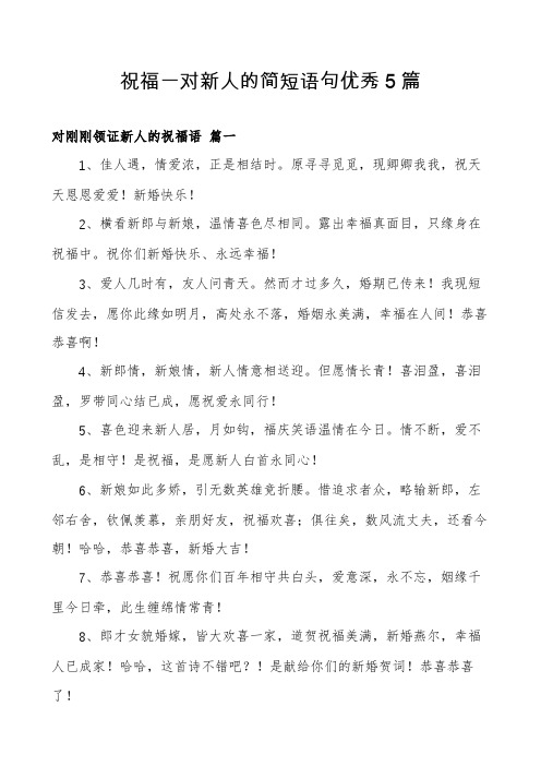 祝福一对新人的简短语句优秀5篇