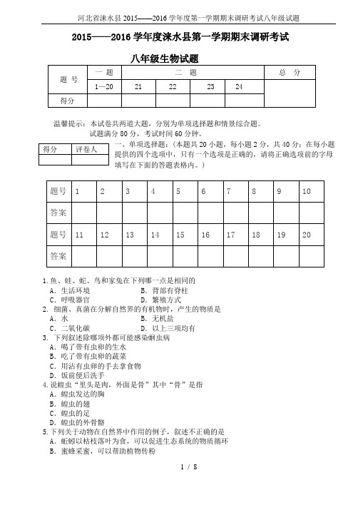 河北省涞水县2015——2016学年度第一学期期末调研考试八年级试题