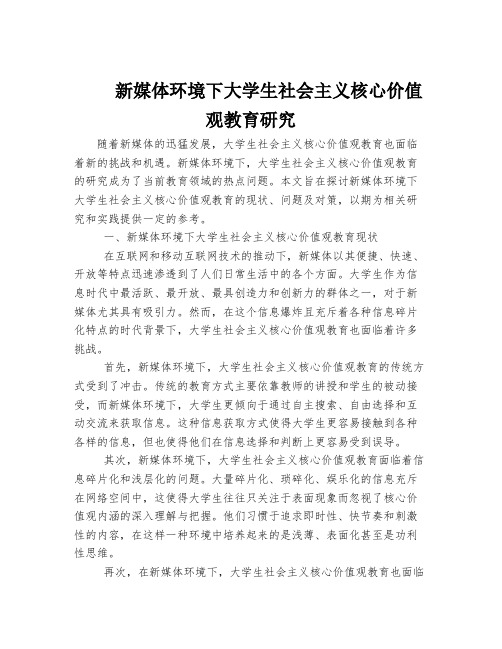 新媒体环境下大学生社会主义核心价值观教育研究