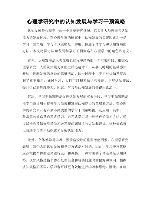 心理学研究中的认知发展与学习干预策略