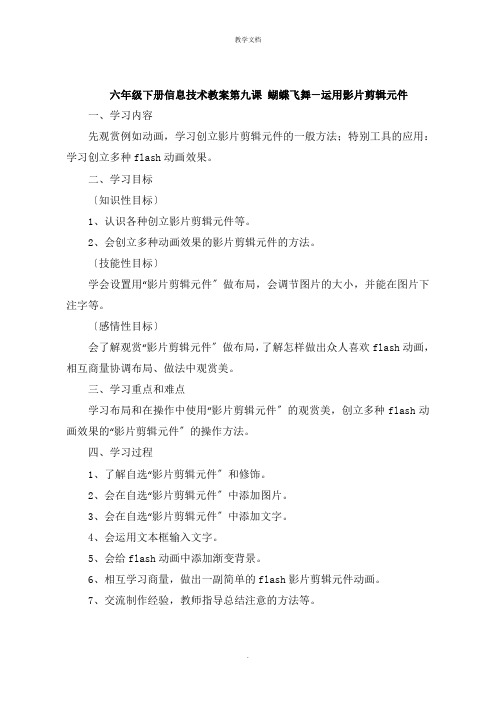 六年级下册信息技术教案第九课 蝴蝶飞舞运用影片剪辑元件