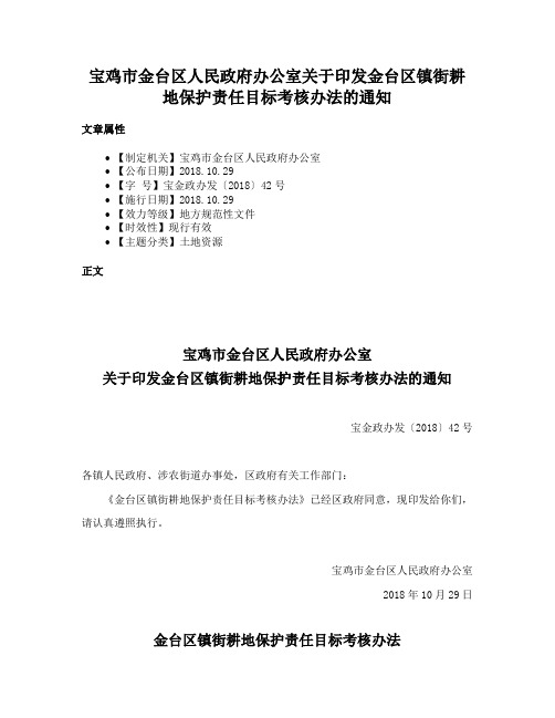 宝鸡市金台区人民政府办公室关于印发金台区镇街耕地保护责任目标考核办法的通知