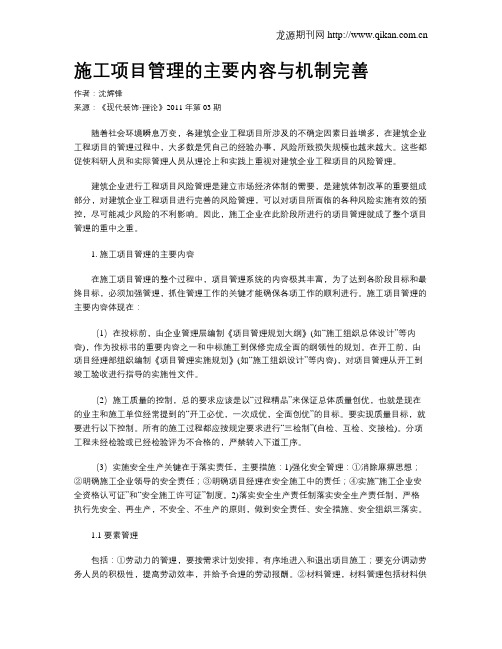 施工项目管理的主要内容与机制完善
