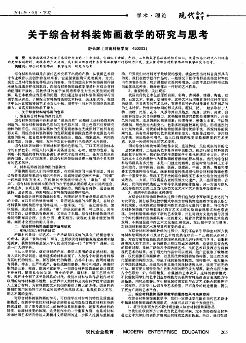 关于综合材料装饰画教学的研究与思考