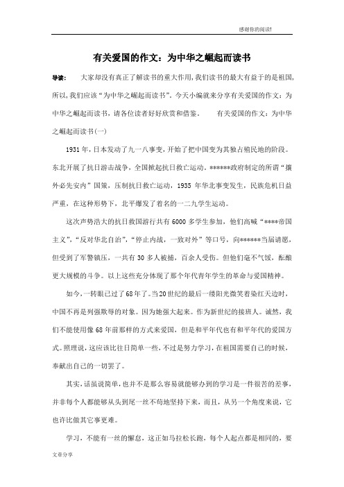 有关爱国的作文：为中华之崛起而读书