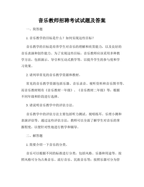 音乐教师招聘考试试题及答案