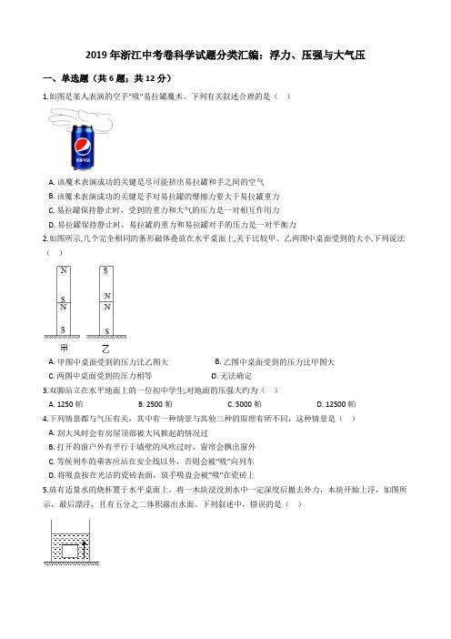 2019年浙江中考卷科学试题分类汇编：浮力、压强与大气压