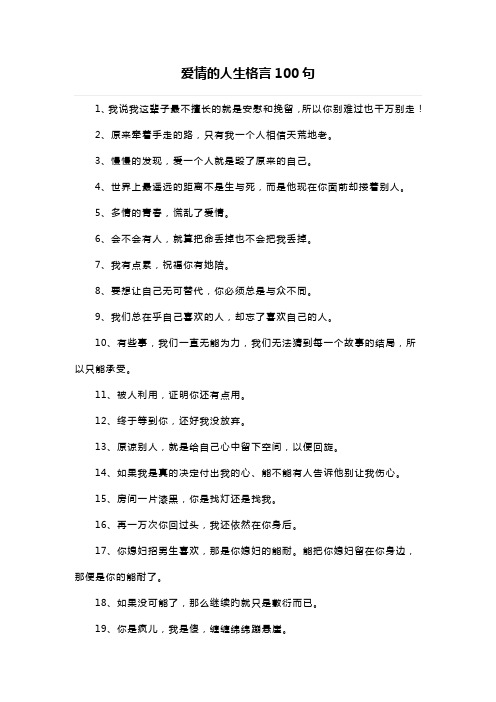 爱情的人生格言100句