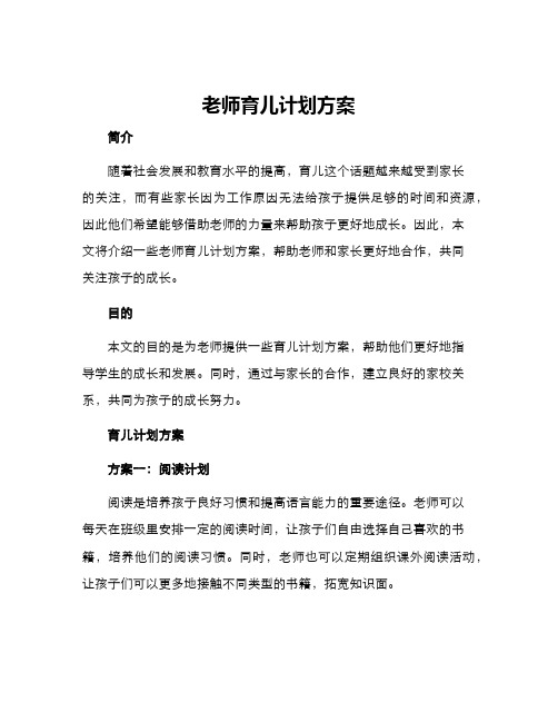 老师育儿计划方案