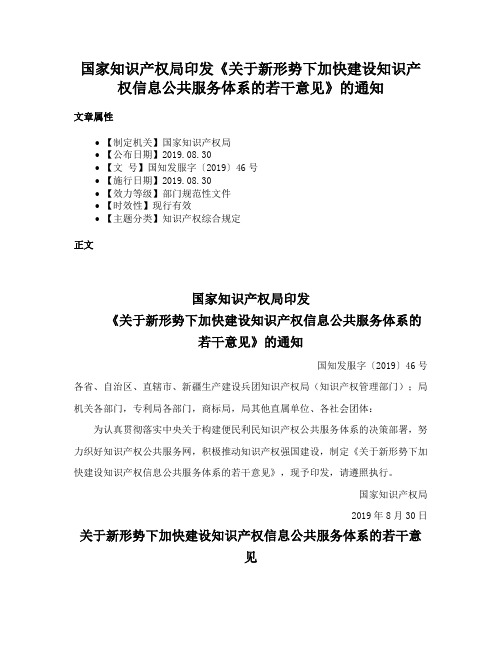 国家知识产权局印发《关于新形势下加快建设知识产权信息公共服务体系的若干意见》的通知