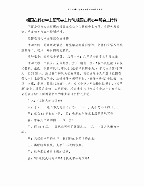 祖国在我心中主题班会主持稿,祖国在我心中班会主持稿.doc