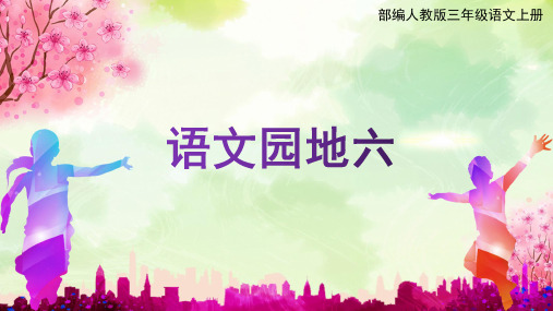 部编人教版三年级语文上册《语文园地六》教学课件精品课件PPT小学优质优秀公开课
