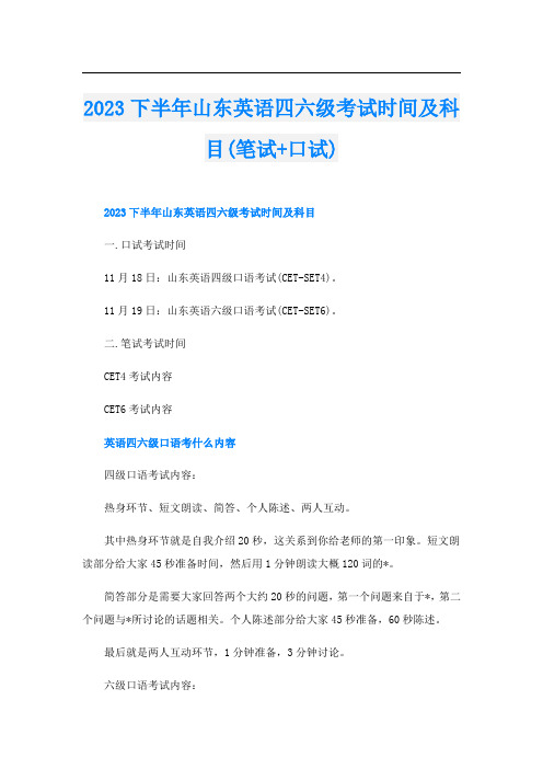 2023下半年山东英语四六级考试时间及科目(笔试+口试)