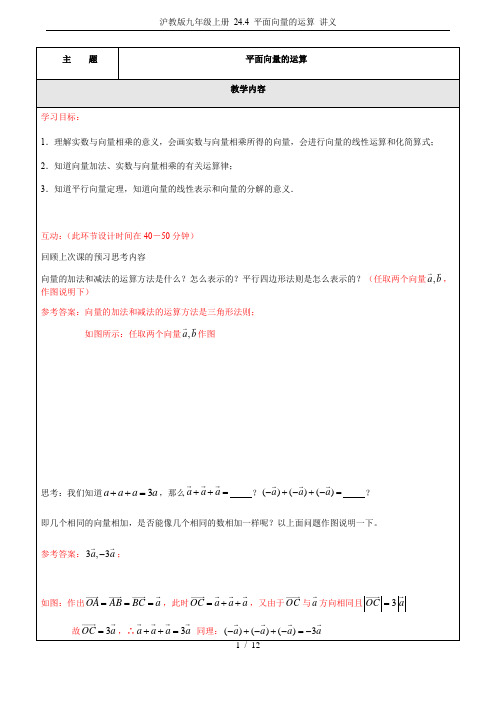 沪教版九年级上册 24.4 平面向量的运算 讲义