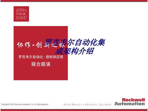 罗克韦尔自动化集成架构介绍专题培训课件