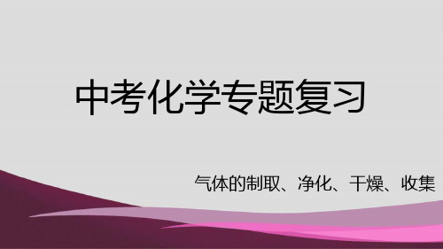 山东中考化学复习气体的制取、干燥和净化课件 -(共28张PPT)