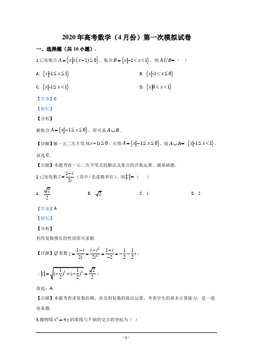 北京市东城区2020届高三高考第一次模拟(4月份)数学试题 Word版含解析