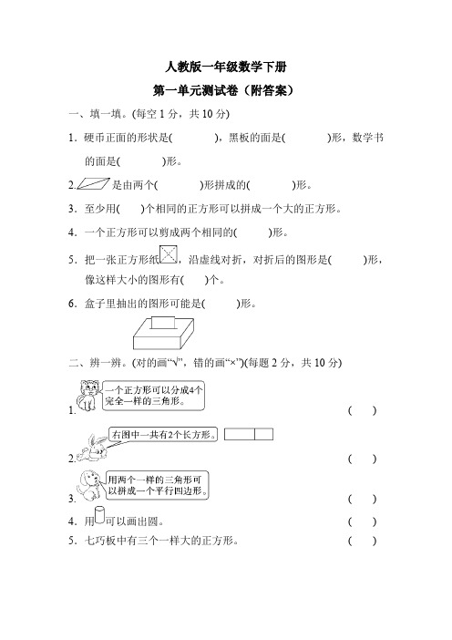 人教版一年级数学下册第一单元测试卷(附答案)