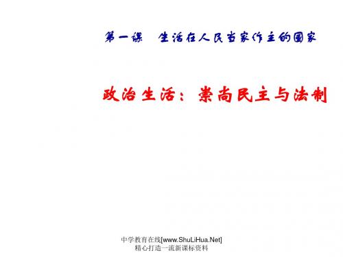 高一政治崇尚民主与法制2(2019年8月整理)