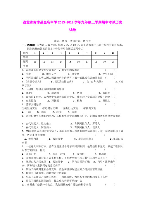 湖北省南漳县金庙中学2013-2014学年九年级上学期期中考试历史试卷