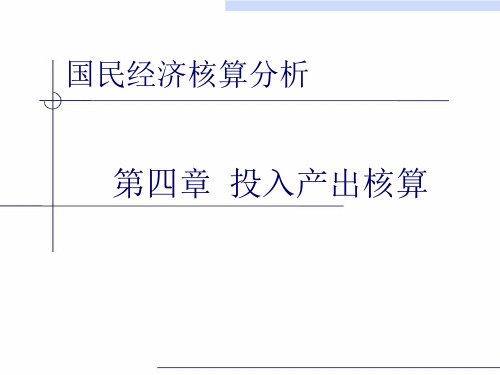 国民经济核算分析第四章 投入产出核算