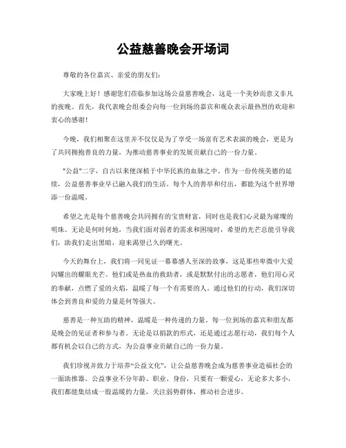 公益慈善晚会开场词